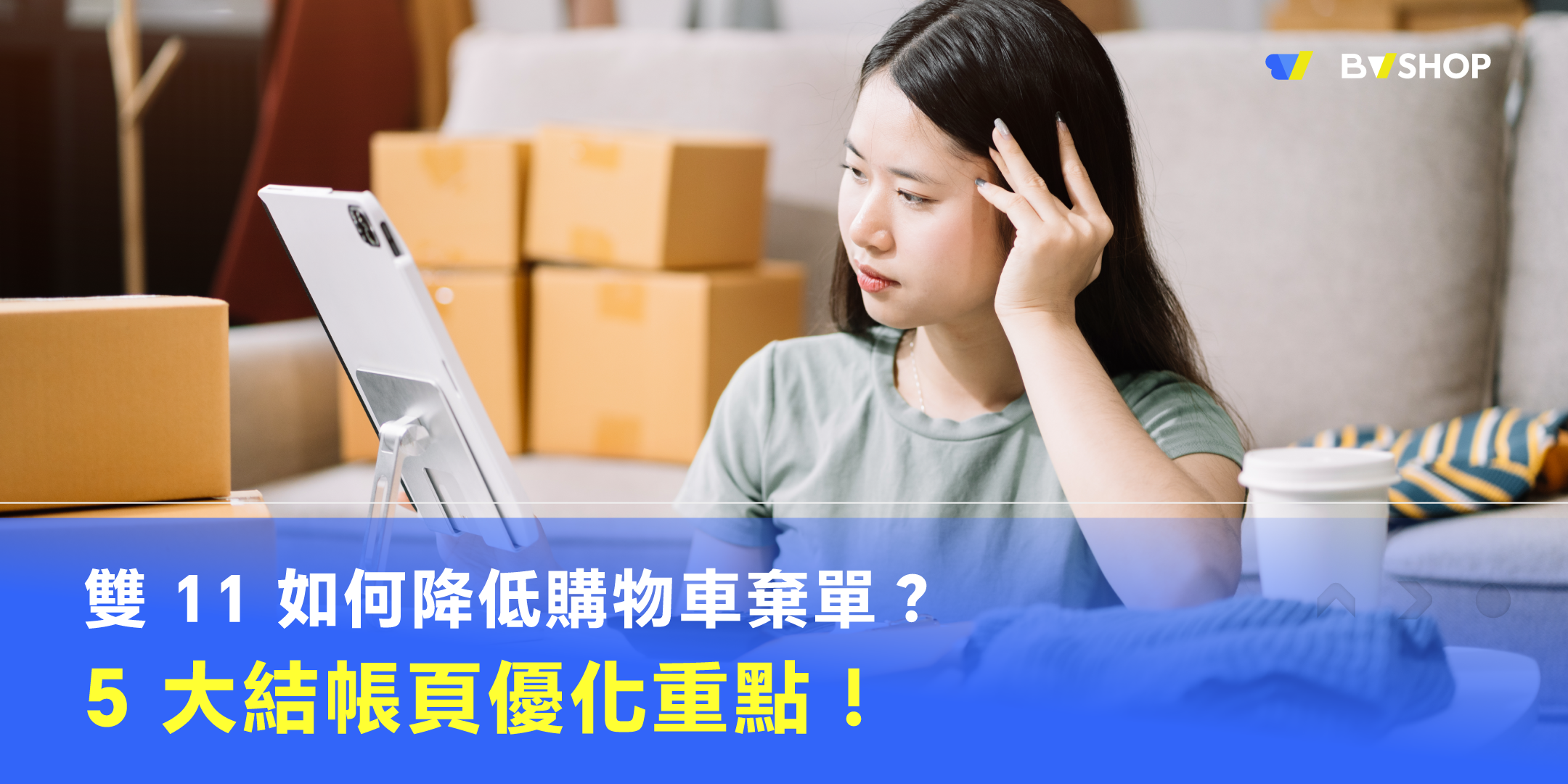 雙 11 如何降低購物車棄單?5 大結帳頁優化重點!